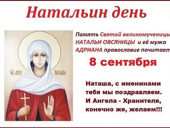 От всей Души поздравляю всех Наталий с Днем Ангела и пусть на всем Вашем пути, Ангел Хранитель, оберегает Вас 🙏🙏🙏❤️❤️❤️