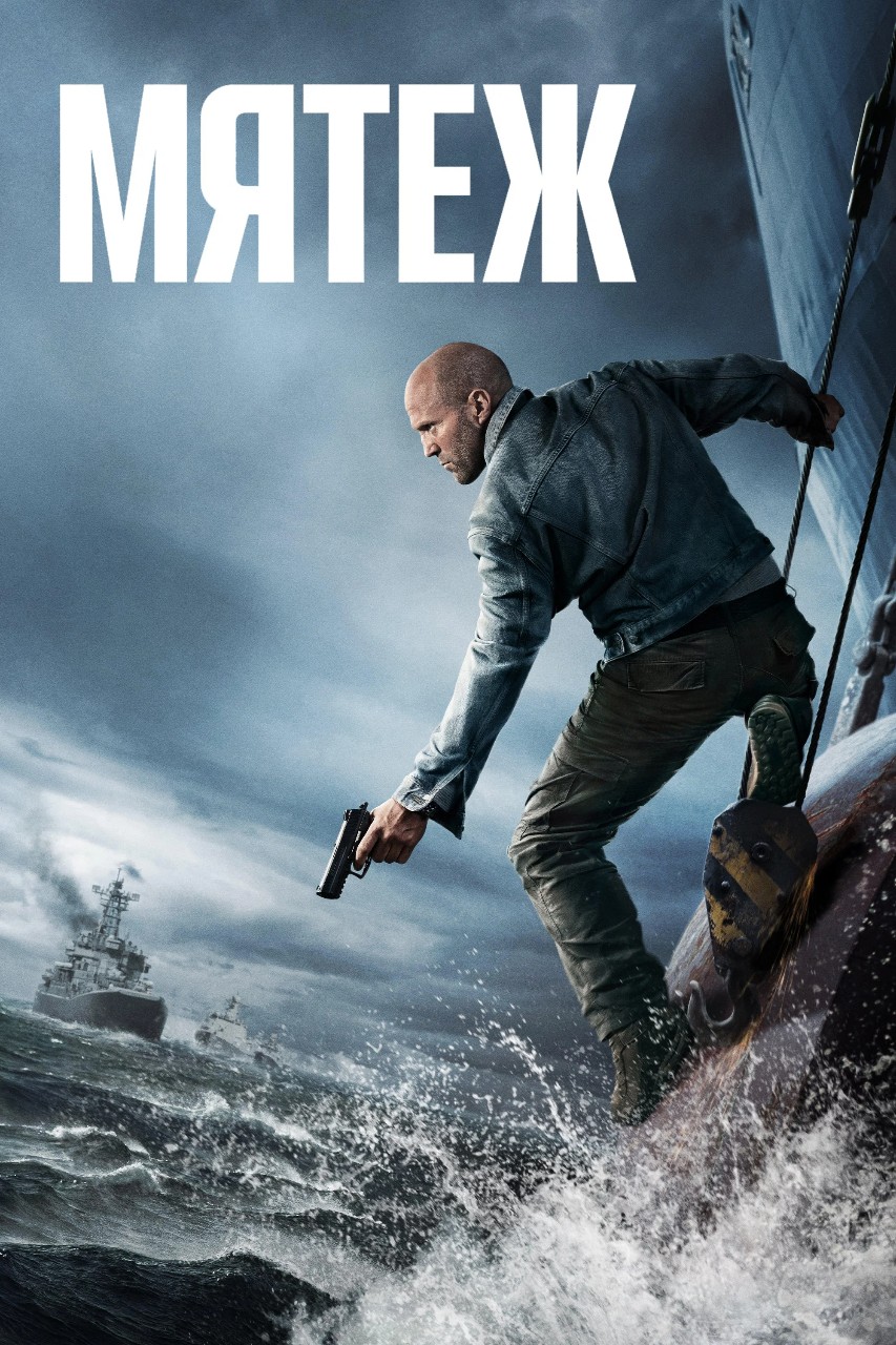 REKOMENDUEM в LOOKY — ФИЛЬМ "МЯТЕЖ" 2026

Бангкок. Коул Рид когда-то служил в спец