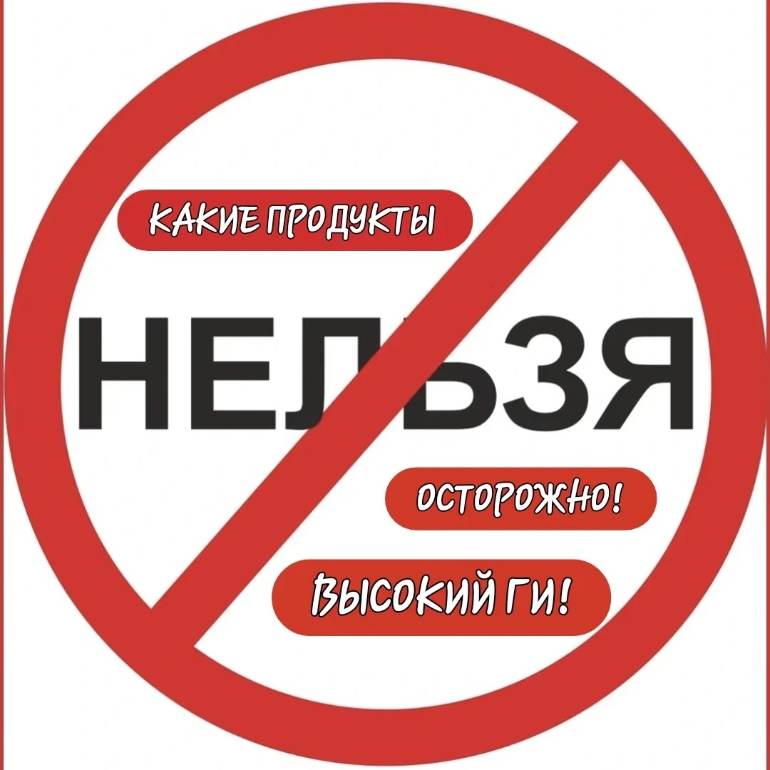 Составила удобные категории продуктов ПОД ЗАПРЕТОМ!
Многие в принципе стоит исключить не просто на время похудения или лечения, но и в целом для здорового тела и образа жизни.

 * Скоро поделюсь подробным списком того, что можно. Он больше этого 😉 но пока о том, что нельзя) ...

Итак. Нельзя:

🥐🥖🍔Мучное:
- мука (пшеничная, рисовая, кукурузная, тыквенная, крахмал) ...
Соответственно и...
- макароны (есть исключения, но качественных мало и на 1 этапе лучше исключить) ...
- пельмени/ булочки/ лепешки/ круассаны/ пончики/ вафли/ печенье и прочее мучное...
- хлеб (искл. ржаной и цельнозерновой) именно оба этих показателя вместе! в виде исключения

🥔🥕Овощи:
- картофель (искл. в миним. кол-ве для супов) ...
- свекла (искл. сырая либо небольшая добавка в борщ в виде исключения иногда) ...
- морковь (искл. сырая либо в миним. кол-ве для супов) ...
 - кукуруза
- кабачок (искл. сырой) ...
- батат
- тыква 

🍉🍇🍌🍍Фрукты/ ягоды/ сухофрукты:
- арбуз
- дыня
- виноград
- финики, изюм
- папайя и манго
- банан
- ананас 
- хурма

🍚🍣Крупы/ злаки:
- манка
- рис (искл. дикий) бурый тоже нет
- пшено/ полба 

🍦🍨🍰Сладкое: 
- сахар, сладости, соки и соусы с сахаром
- газировки с сахаром
- джем/варенье с сахаром
- мёд
- сникерс/ марс/ халва/ конфеты и прочее (искл. белковые и ореховые батончики без сахара) ...
- шоколад (искл. горький 75%) .
- мороженное с сахаром 

🥟Полуфабрикаты и консервы:
- консервация с сахаром любая
- кабачковая икра
- мучные полуфабрикаты 

🍺🍹🧃Прочее:
- пиво/ сладкий алкоголь любой!
- пакетиров. сок (искл. томатный Добрый без сахара) ...
- чипсы/ сухарики и т.п
- быстрое приготовление (овсянка/лапша/пюре/...) ...
- мюсли и готовые завтраки
- поп корн

#питание #пп #ЗОЖ #похудение #худею_онлайн #рецепты #пп_рецепты #кбжу #гликемический_индекс #худеем_без_голода #инсулин #сахар #список_продуктов #диабет #диабетическоепитание