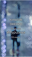 Лунатик Эженио в LOOKY. #музыка,#новыйсингл. «Муриэль» уже совсем...