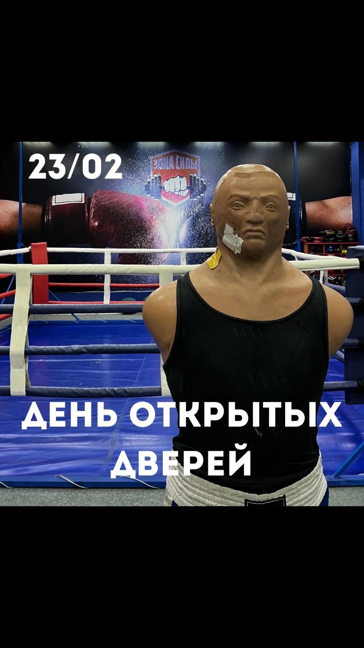 Уже сегодня состоится день открытых дверей 🥊

Приглашаем вас в Фитнес в Челябинске. Зона Силы. Habibi Fitness в зал для бокса с 16:00-21:30 на БЕСПЛАТНУЮ тренировку с тренером Высшей категории Максимом Борисовичем Рожковым 

Тренировка будет полезна не только мужчинам, но и девушкам, а так же детям. А еще можно прийти всей семьей и отлично провести время, укрепить свое здоровье и научиться боксерским приемам 😎

А также приятный бонус! 
По покупке абонемента 23.02 на детские и взрослые групповые занятия - скидка 15%, на персональные тренировки - 10% 

Не упустите свой шанс и приходите заниматься!

Зал бокса находится в ТК "Северо-Западный" на территории фитнес-клуба «Зона Силы - HABIBI FITNESS». Адрес пр. Победы, 348/1, 2 этаж.
⠀ 
Записаться можно у администратора в клубе или по телефонам^ 
233-42-20, +7 (908) 065-07-96.
Либо написать в сообщения группы vk.me/m.roghkov