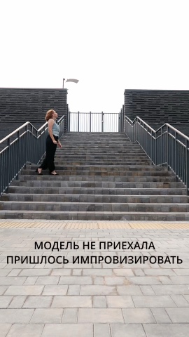 kris.salnikova в LOOKY — Приехала на съемку, а модель не приехала 🤨

Пришлось самой 