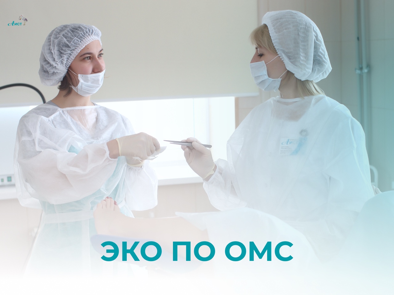 ЭКО по ОМС🤩

💬ЭКО по ОМС, это когда процедуру оплачивает государство. У вас есть полис обязательного медицинского страхования, вы получаете квоту, и проходите лечение бесплодия без затрат на саму программу.

Мечта о своей семье не должна зависеть только от финансов и государство предоставляет такую возможность🪐

Мы работаем по программе ОМС и приглашаем вас начать этот путь вместе с нами!

➡️Что нужно знать
В нашем гайде по ЭКО по ОМС вы найдёте всю необходимую информацию:
▫️Пошаговый путь получения квоты
▫️Чек-лист необходимых документов
▫️Перечень анализов
▫️Этапы программы ЭКО
▫️Что входит в программу ОМС

💞Всё собрано в одном месте, чтобы вы могли сосредоточиться на главном, а не тратить время на поиски информации.

Ваш путь к родительству может начаться прямо сейчас.
📥 Получить гайд можно написав нам в сообщения слово ГАЙД

📲Записаться на прием можно по номеру телефона +7 (831) 214-23-25 или напишите нам в сообщения 🤗

#аист_процедуры #экопоомс #эко #клиникааист