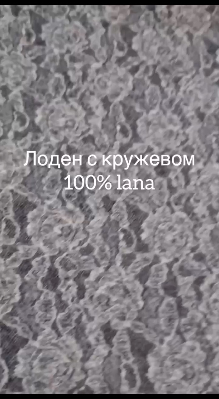  в LOOKY — Лоден с кружевом
100% lana
✂️✂️✂️
Ширина 1,32м /1,50м
Цена 4