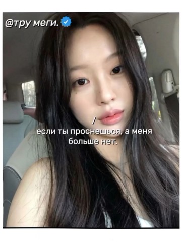 Looky_1719091126698 в LOOKY. #мегис,#намеки. Меги- да будет так. ...