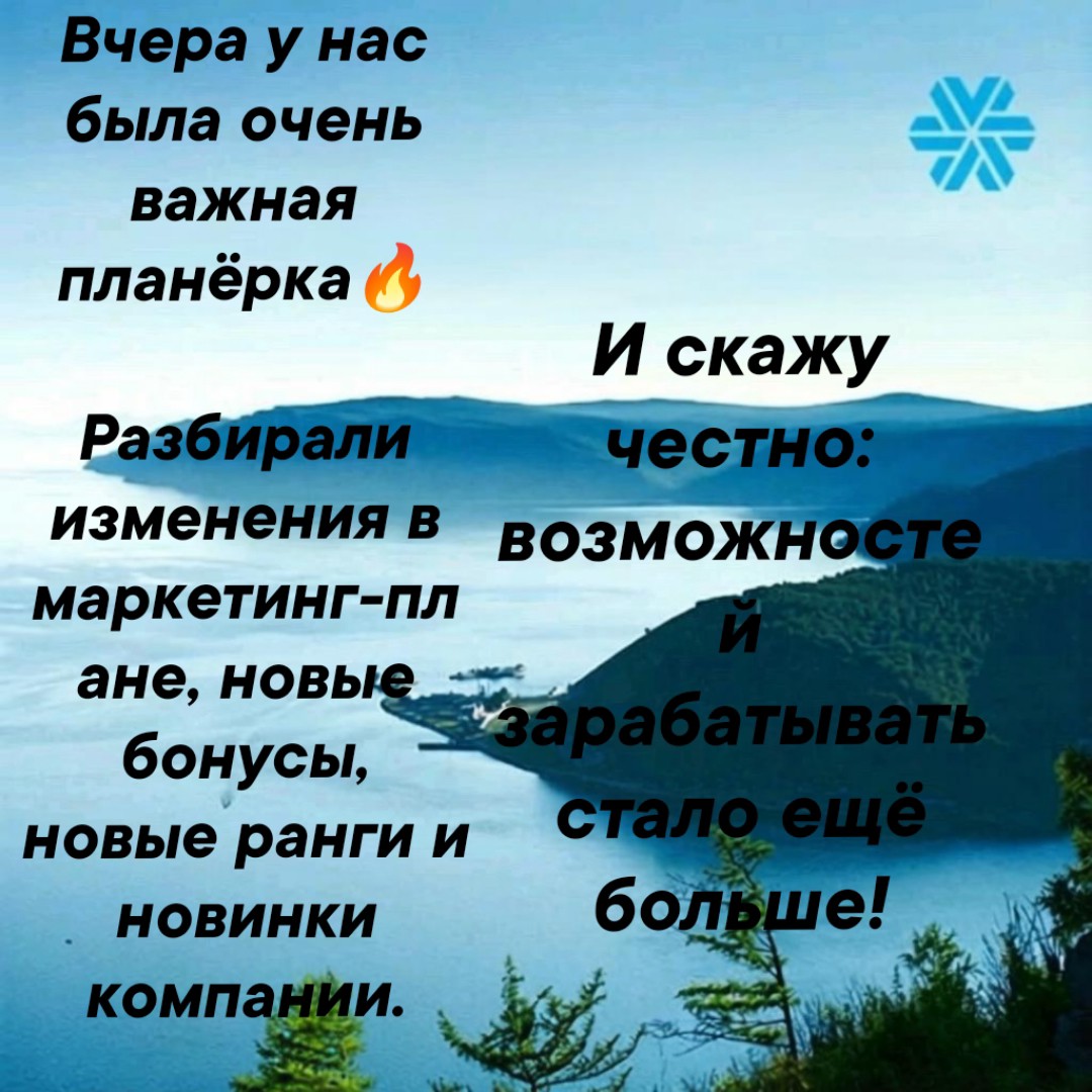 🔥 ВАЖНАЯ ПЛАНЁРКА: МАРКЕТИНГ-ПЛАН ОБНОВЛЁН!

Вчера у нас была очень важная планёрка🔥 Разбирали изменения в маркетинг-плане, новые бонусы, новые ранги и новинки компании. И скажу честно: возможностей зарабатывать стало ещё больше!

Раньше компания выплачивала партнёрам 52% товарооборота. А теперь — 58%! Вдумайтесь: компания не просто развивается сама — она увеличивает выплаты своим партнёрам💰

🏆 Добавили дополнительные бонусы за достижение рангов! Каждая новая ступень — это теперь не только статус и рост основного дохода. Это ещё и дополнительное финансовое вознаграждение за твой результат.

🚀 Нам добавили бонусы за скорость! Теперь выгодно не просто зарегистрироваться и когда-нибудь начать… А включаться сразу, выполнять первые действия и быстрее получать первые результаты.

🔥 А ещё в маркетинг-план внедрили два новых ранга! Это значит, что путь роста стал ещё интереснее: больше ступеней, больше целей и больше возможностей получить признание и вознаграждение за свою работу.

😍 И, конечно, нас познакомили с новинками! Компания развивается сразу во всех направлениях:
— усиливает продуктовую линейку;
— совершенствует маркетинг;
— увеличивает выплаты;
— создаёт новые возможности для партнёров.

Я уже много лет в сетевом бизнесе и точно знаю: далеко не каждая компания готова пересматривать маркетинг-план в пользу партнёров. А здесь нам прямо говорят: «Развивайтесь, растите быстрее — и зарабатывайте больше».

Если ты давно присматриваешься к онлайн-работе, сейчас действительно очень интересное время для старта. Обновлённый маркетинг-план, повышенные выплаты, бонусы за скорость и ранги — всё располагает к росту🔥

Хочешь, расскажу простыми словами, с чего начать? Напиши мне слово «СТАРТ» в личные сообщения.

И кто хочет сразу же попасть ко мне в команду — регистрация абсолютно бесплатная! Переходи по ссылке и начинай свой путь уже сегодня 👇

🔗 ru.siberianhealth.com/ru/shop/us...

#сетевойбизнес #маркетингплан #заработоквонлайн #бонусы #ранги #новинки #старт #команда #развитие #рост #пассивныйдоход #бизнесонлайн #sw #siberianwellness #возможности