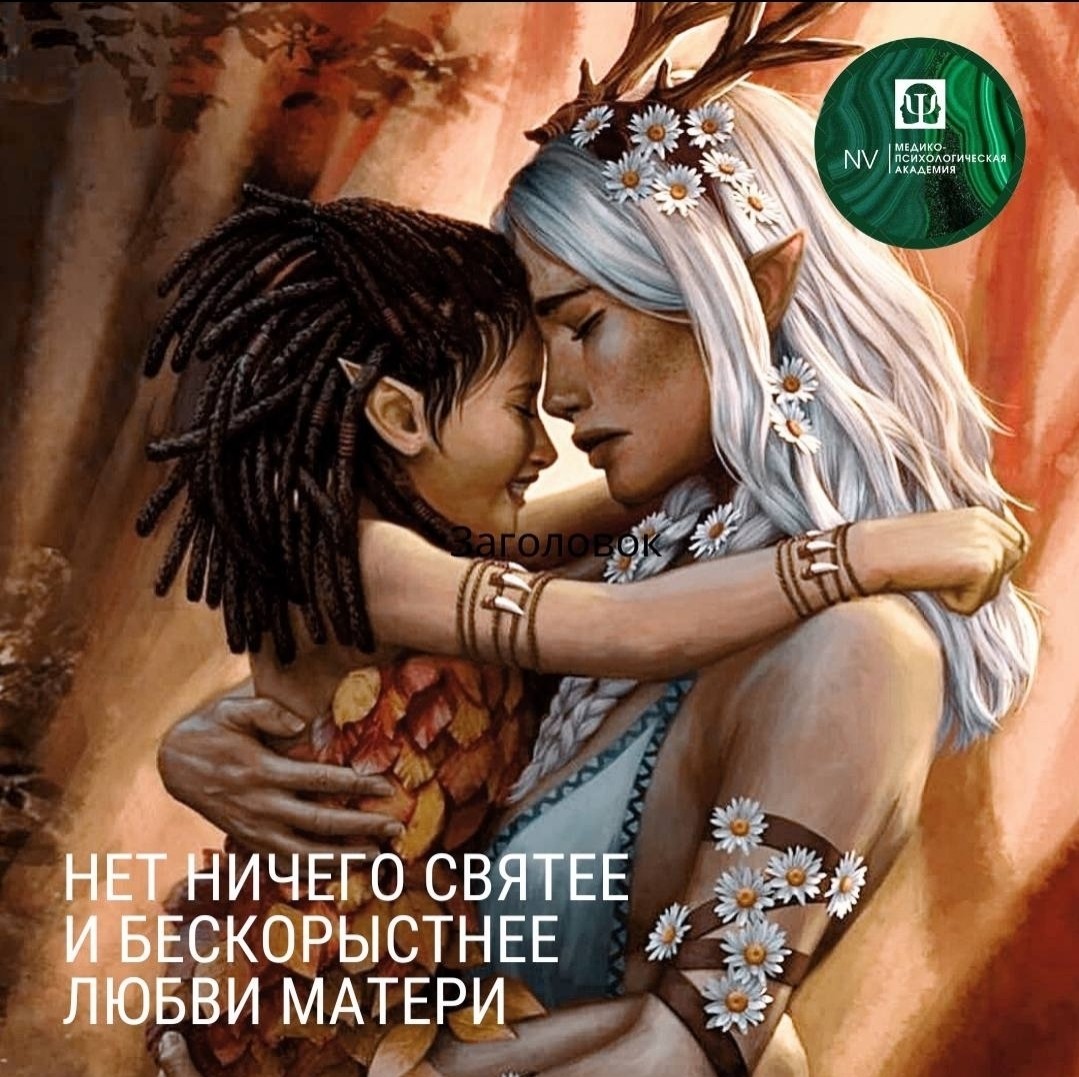 ❤️Нет ничего святее и бескорыстнее любви матери; всякая привязанность, всякая любовь, всякая страсть или слаба, или своекорыстна в сравнении с нею...

Под этим добрым видео,хочу написать👇Да, мама играет очень важную роль в жизни каждого человека. Она обычно является первым человеком, обеспечивая уход, защиту, и поддержку. Является фундаментом для развития психологической и эмоциональной стабильности  Ее любовь, забота, и поддержка могут оказывать значительное влияние на самооценку, взаимоотношения и общее благополучие человека на протяжении всей его жизни. Материнская привязанность и взаимоотношения, могут формировать основу для последующих отношений и поведения взрослого человека. Для меня,как для психолога важно, отношение у пациента с мамой.  По психоанализу- какие отношения с мамой такие отношения с миром. 
Отношения бывают разные...,в кабинете психолога,многие решают проблемы на эту тему. Все можно разрешить и решить,вы уже взрослые. И никого ни в чём не обвиняйте, несите ответственность за собственную жизнь❤️