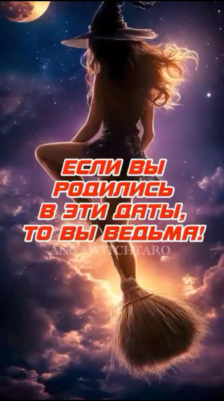 Annawitchtaro в LOOKY. #ведьма,#магия. Ведьма по дате рожде...