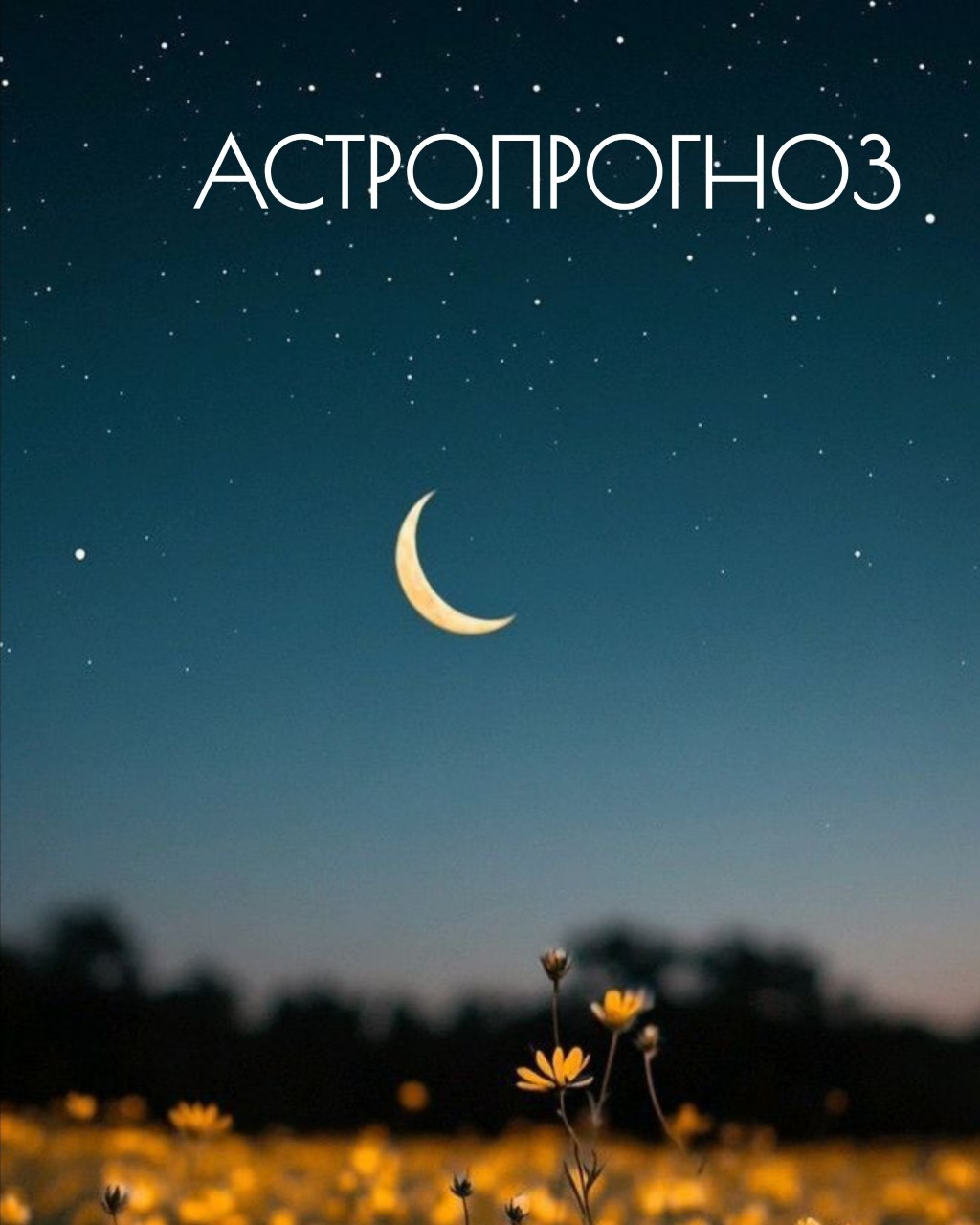 АСТРОПРОГНОЗ на вторник,
30 июня 2026

1. УТРО — начинается с тревоги. Луна в Козероге встречается с Плутоном — вы проснётесь с чувством, что что-то не так. Проверьте счета и документы — возможно, ошибка.
   · Совет: Не поддавайтесь панике. Сделайте дыхательную гимнастику. Завтрак — лёгкий, без кофеина.
2. ДЕНЬ — прорывов и неожиданных новостей. Марс во Льве в гармонии с Ураном. Судьба подкинет шанс — не упустите его в первые 2 часа после обеда. Финансы: возможно неожиданное поступление.
   · Совет: Действуйте быстро, но без фанатизма.
3. ВЕЧЕР — глубоких разговоров. Венера в Раке соединяется с Нептуном — идеальное время для откровений с близкими. Возможно, вы узнаете семейную тайну.
   · Совет: Не давайте советов, просто слушайте.

🗨️ Хотите личный прогноз? Напишите дату рождения — рассчитаю ваш астрологический код. Или сделаю расклад на Таро по вашему запросу.

#Гороскоп #Отношения #Финансы #Таро #Астрология #Прогноз #Здоровье

Присоединяйтесь.
Делитесь с друзьями.
❤️