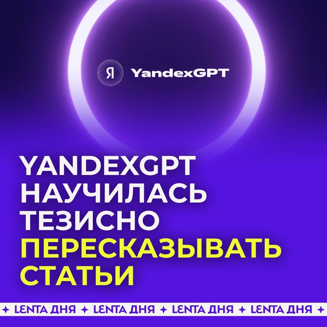 Svodka38 в LOOKY — 📄YandexGPT теперь умеет кратко пересказывать большие тексты