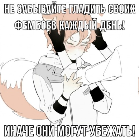 FemboyQQ в LOOKY. #meme,#femboytwink,#cuteboy,#furryfemboy. Уход за фембоем — ка...