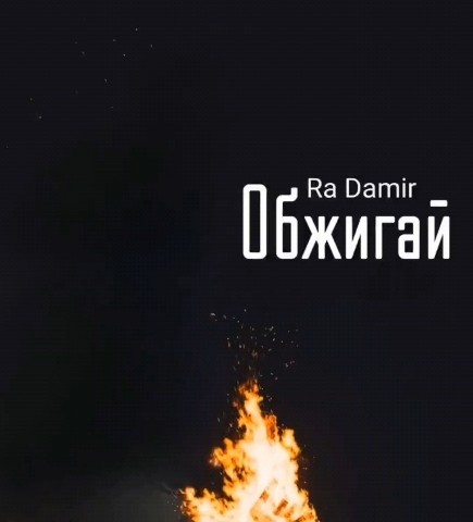 Ra Damir in LOOKY. . Ra Damir - Обжигай
