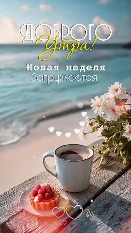 Вы достойны самых смелых мечт. Начинайте день, верьте в себя и действуйте! 

Доброе утро!🌞
