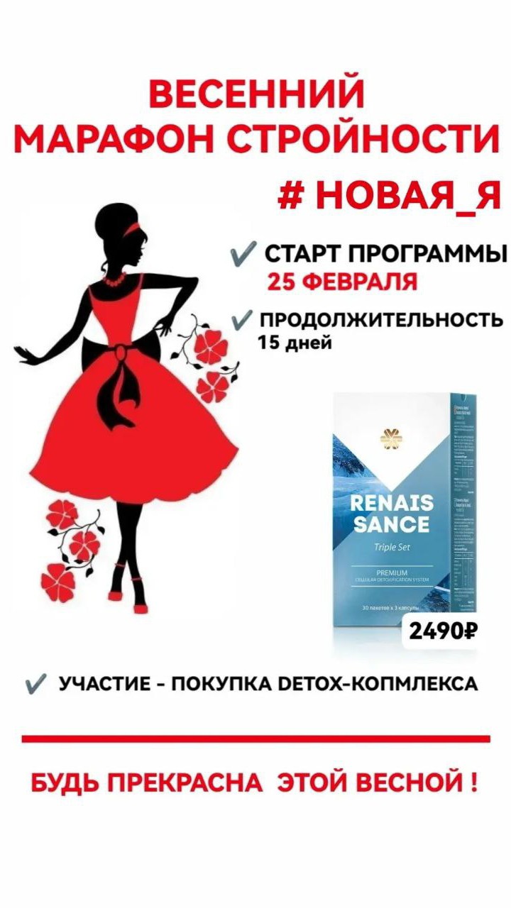 Девочки, признавайтесь, сколько лет вы боретесь с лишним весом? Чтобы 👇
⠀
✔️ надеть любимые платья, которые давно лежат в шкафу, потому что малы
✔️️ купить модную одежду, а не ту, которая найдется под ваш размер
✔️️ вновь почувствовать себя любимой и желанной
✔️️ кайфовать от своего отражения в зеркале
⠀
Эти желания заставляют нас голодать, отказываться от многого, страдать и в итоге срываться, не получив результата
⠀
Но вес можно снизить вкусно и кайфово! Просто нужно знать КАК 👍

Чтобы ты научилась снижать вес ГРАМОТНО, приглашаю тебя на БЕСПЛАТНУЮ ПРОГРАММУ ПОХУДЕНИЯ #Новая_Я 

СОДЕРЖАНИЕ ПРОГРАММЫ:

✅ Ежедневный план действий по похудению
✅ Ежедневный контроль твоего рациона (анализ тарелки нутрициологом) ✅ Индивидуальный расчёт КБЖУ
✅ ПП МЕНЮ 
✅ Ежедневное общение участниц в ЗАКРЫТОМ чате в Telegram
✅ Поддержка и консультации куратора 24/7

 Всего за 15 дней ты:

💯 Начнёшь уменьшаться в объёмах и потеряешь первые лишние кг
💯 Запустишь восстановление микрофлоры кишечника и его функций
💯 Улучшиться состояние кожи и уменьшится проявления целлюлита
💯 Запустится восстановление обменных процессов
💯 Запустится очищение и омоложение организма на уровне клеток

🔻 С тобой работает нутрициолог Ольга Ригачина 
🔻 Только «для девочек»
🔻 Участвовать можно из любой точки мира 
🔻 Для участия необходимо приобрести  набор для комплексного очищения организма Истоки чистоты. Renaissance Triple Set (2490₽) 🙈 ... Этот марафон прошло уже более 500 женщин! 
😍... И у участниц отличные результаты!!!

‼️  ДЛЯ РЕГИСТРАЦИИ на программу пиши «ХОЧУ» в комментарии и я с тобой свяжусь 👇🏻
#сетевойлегко #siberienwellness #красотаиздоровье #онлайнработа
#балдакова #тестдрайв #стройность #худетьбездиет