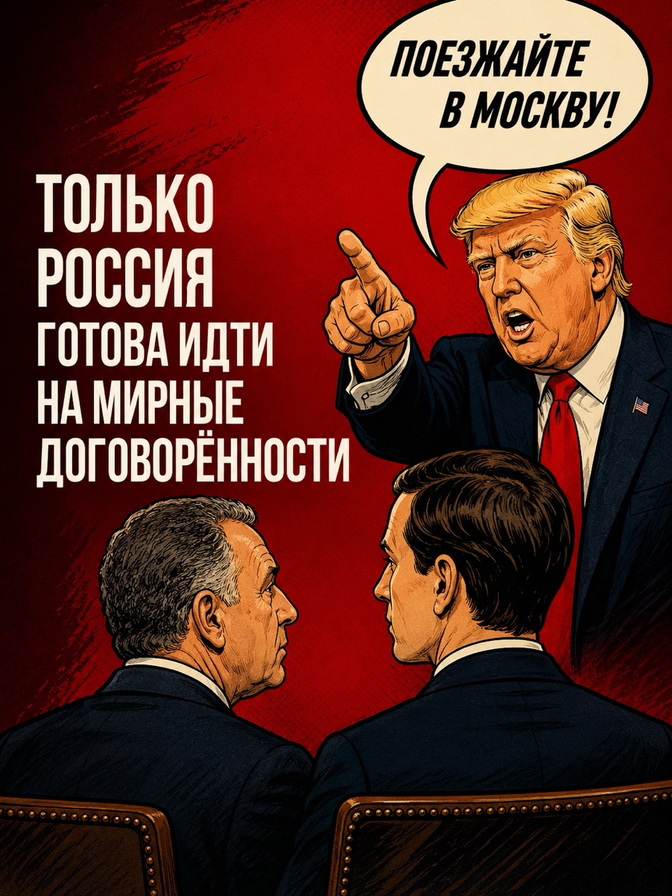 🇺🇸 По данным ТАСС, спецпосланник президента США Дональда Трампа Стивен Уиткофф и зять американского лидера Джаред Кушнер в ближайшие дни намерены приехать в Москву и Киев.

💬 Я считаю, что от данных вояжей не стоит ожидать грандиозных результатов. Американцы сами отказались от предварительных модальностей, достигнутых на саммите лидеров стран в Анкоридже. Поэтому работа начинается, если не с чистого листа, то почти с самого начала. А это предполагает долгое время, кропотливый труд и самое главное — желание всех сторон этого диалога прийти к мирному урегулированию конфликта.

Москва не раз заявляла о том, что она не отказывается от переговорного трека, но разговоры ради разговоров ей не нужны. Приверженность России мирному урегулированию украинского конфликта в соответствии с задачами и целями СВО очевидна. Но Россия не считает, что переговоры должны быть каким-то отвлечением внимания Вооруженных сил РФ от выполнения задач на поле боя.

Трамп заинтересован в активизации украинского трека из-за сложной внутриполитической ситуации: его рейтинги падают на фоне невыполнения им предвыборных обещаний как по внутриполитическому, так и по внешнеполитическому кругу вопросов.

Во внешней политике он завяз в иранской военной авантюре и не приблизился к вопросу урегулирования украинского конфликта, хотя своим избирателям обещал обратное. Накануне сложных для него выборов в Конгресс Трампу необходимо продемонстрировать хоть какое-то движение согласно украинскому треку вопросов. Поэтому Уиткофф и Кушнер посетят Москву и Киев, вероятнее всего, с новыми пакетами предложений.

Сегодня из воюющих сторон только Россия готова идти на настоящие мирные договоренности. Украина демонстрирует путь приверженности эскалации конфликта и воздушного терроризма. Говорить о том, что переговоры по урегулированию конфликта сдвинутся с мертвой точки, преждевременно. Однако сам факт визита позитивен с точки зрения того, что Россия никогда не отказывалась от диалога.

⬆️ Эти тезисы высказал в интервью «Ленте.ру»: https://lenta.ru/news/2026/09/04/predskazan-effekt-poezdki-uitkoffa-i-kushnera-v-moskvu-i-kiev/

#Трамп #Кушнер #Уиткофф #переговоры #США