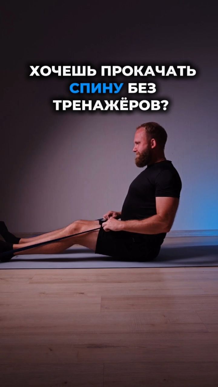 mdscoach в LOOKY — Как тренировать спину, если под рукой только резинка?

Попро