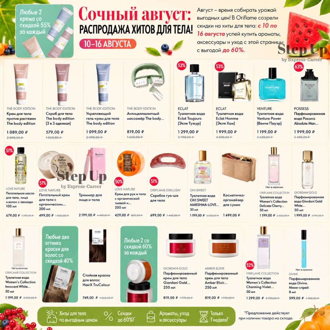 Эксклюзивно онлайн! 
Скидки до 60%!

❤️ С 10 по 16 августа включительно тебя ждёт специальная подборка с любимыми продуктами по выгодным ценам - всё, что нужно для отличного настроения и приятных летних покупок!
💳 VIP‑карта Oriflame = ваша экономия!
Без поиска консультанта, без сложностей:
✅ −15 % на первый заказ
✅ 15 % кэшбэк всегда
✅ Доступ к закрытым распродажам
🔥 Оформите за 1 минуту → https://applink.oriflame.ru/veranikolaevnanikultseva
Спеши оформить заказать!