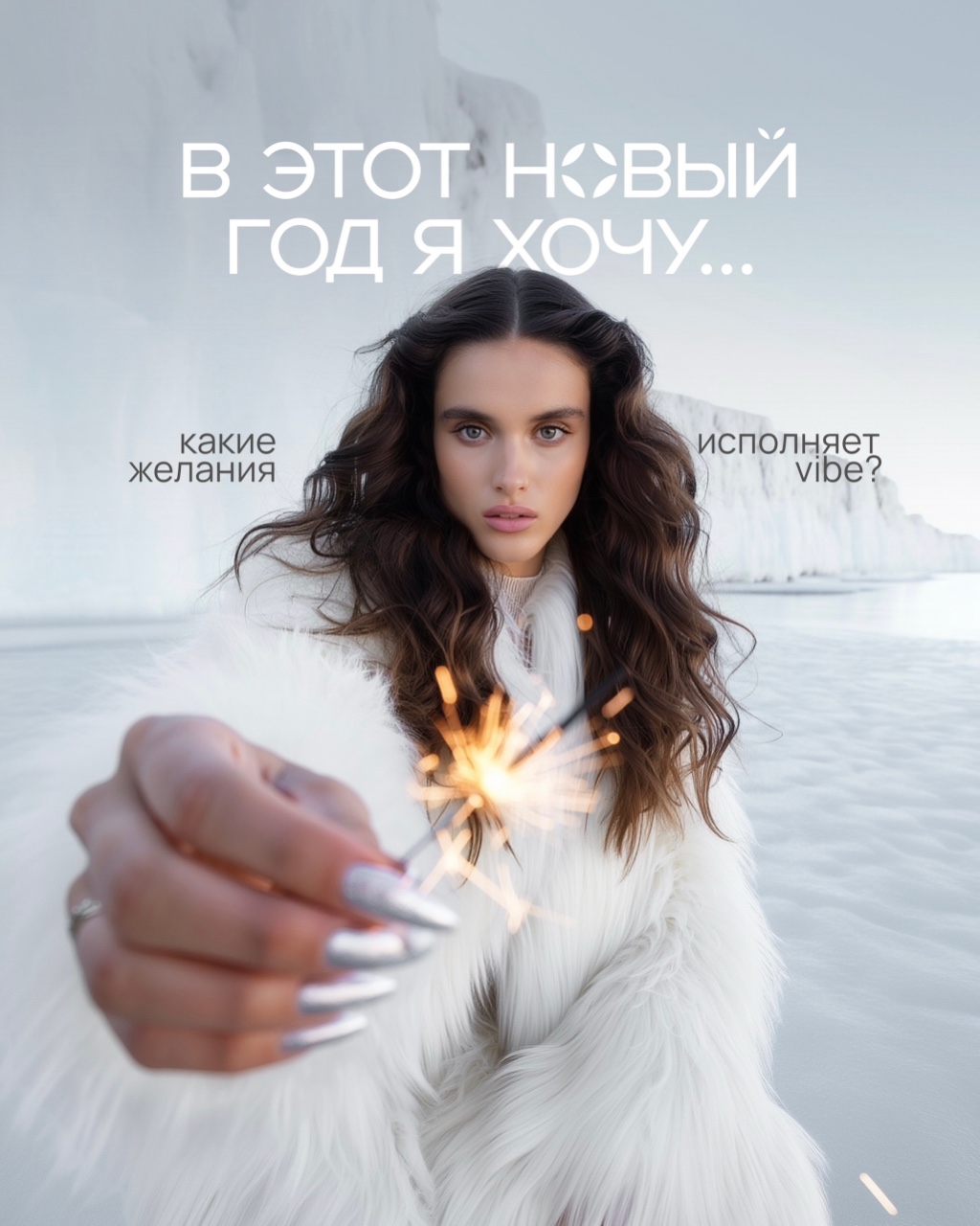 Как здорово было в детстве: достаточно написать письмо Деду Морозу и сокровенные желания сбывались ✨

Но когда вы становитесь взрослыми - наступает ваш черед творить чудеса. Для своих детей, младших братьев, сестер, племянников. В этой атмосфере волшебства хочется ощутить капельку магии и на себе 

Поэтому в этом и следующих годах вашим Дедом Морозом станет VIBE! Мы создали маркетинговый план и бонусы, которые помогут исполнить любые мечты 💫