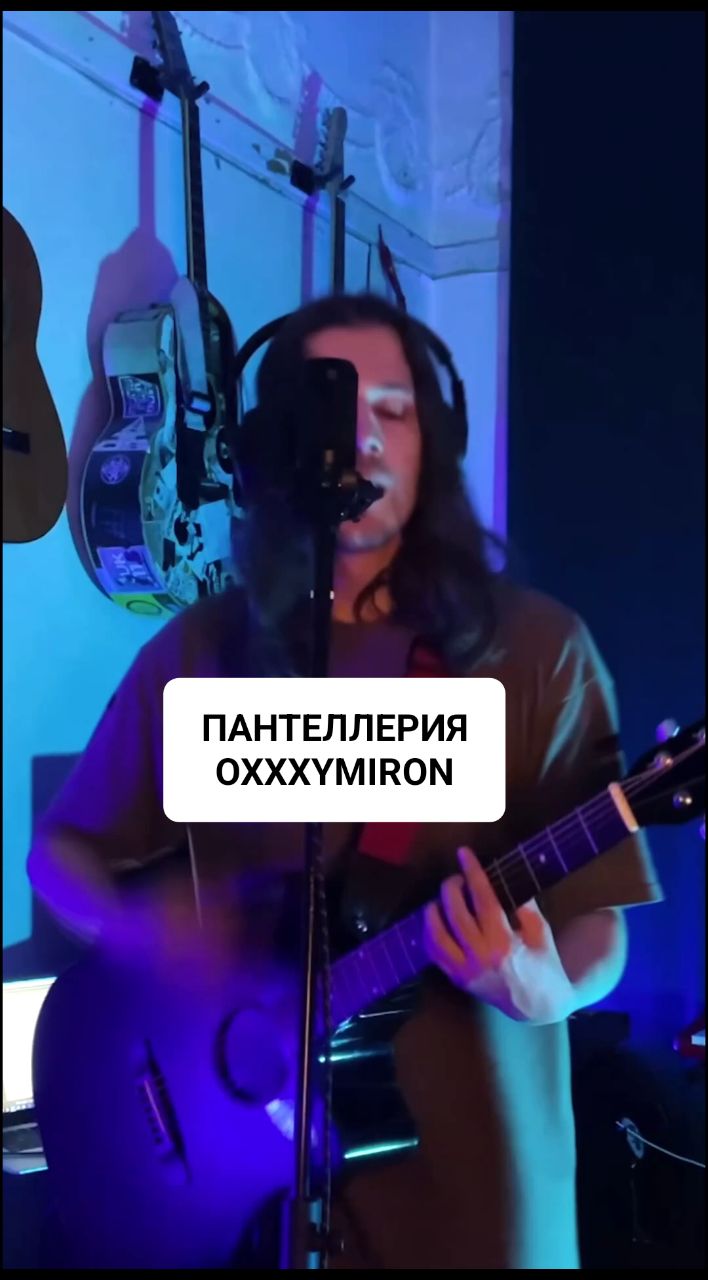 u_lichniy в LOOKY. #OXXXYMIRON,#пантеллерия,#музыка,#гитара,#акустика. #OXXXYMIRON #пантелл...