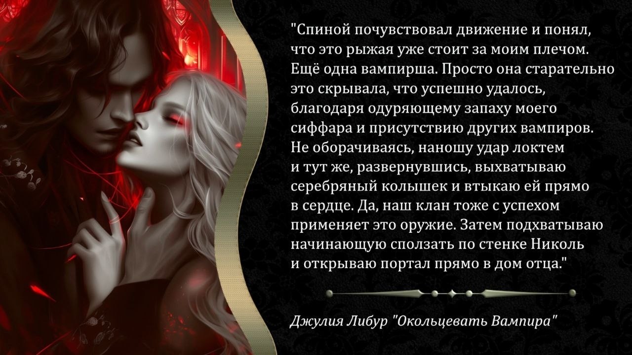 #книга_в_цитатах
Джулия Либур "Окольцевать Вампира"
#джулия_либур #фэнтези #вампиры #люблючитать