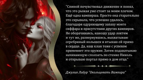 Джулия Либур в LOOKY. #книга_в_цитатах,#джулия_либур,#фэнтези,#вампиры,#люблючитать. #книга_в_цитатах
Джу...