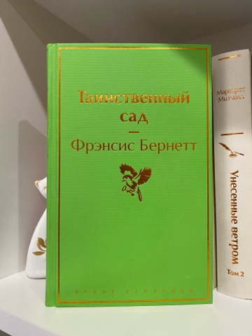 BookDiary в LOOKY. #книги,#книжныйдневник,#некнижныйблогер,#книголюб,#отзывынакниги,#люблючитать,#читательскийдневник,#книжныйотзыв,#прочитано,#книги,#ячитаю,#библиотека,#домашняябиблиотека,#прочитано,#блогокнигах,#честныеотзывы,#фрэнсисбернетт,#таинственныйсад. 🌸Таинственный сад
Ф...