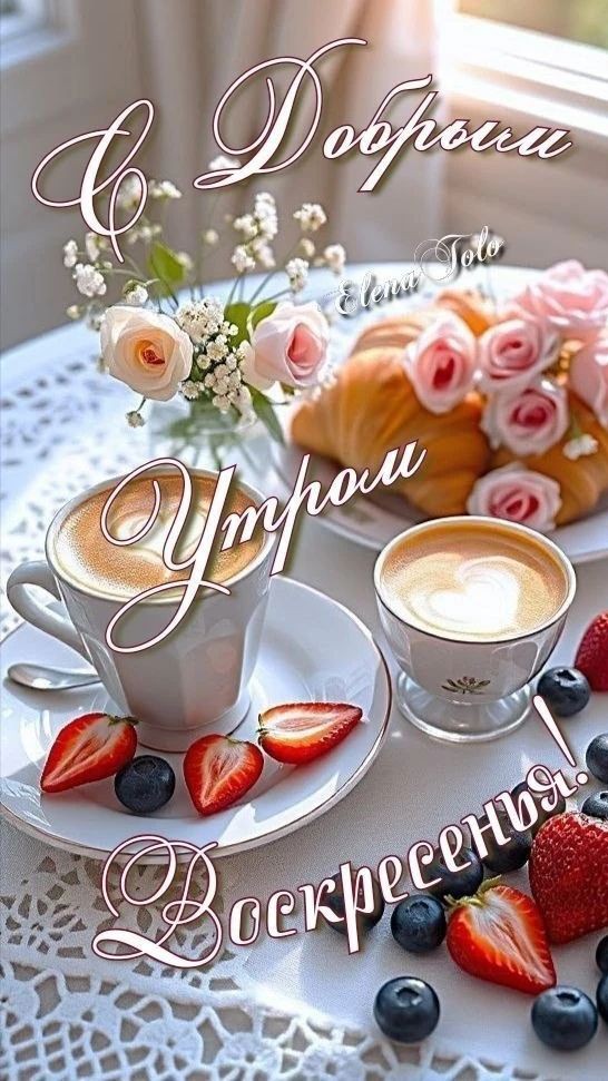 irina b. в LOOKY — Доброе утро! ☕🍔Воскресенье! 👍Прекрасного денечка! 🫶✨🌞🌺