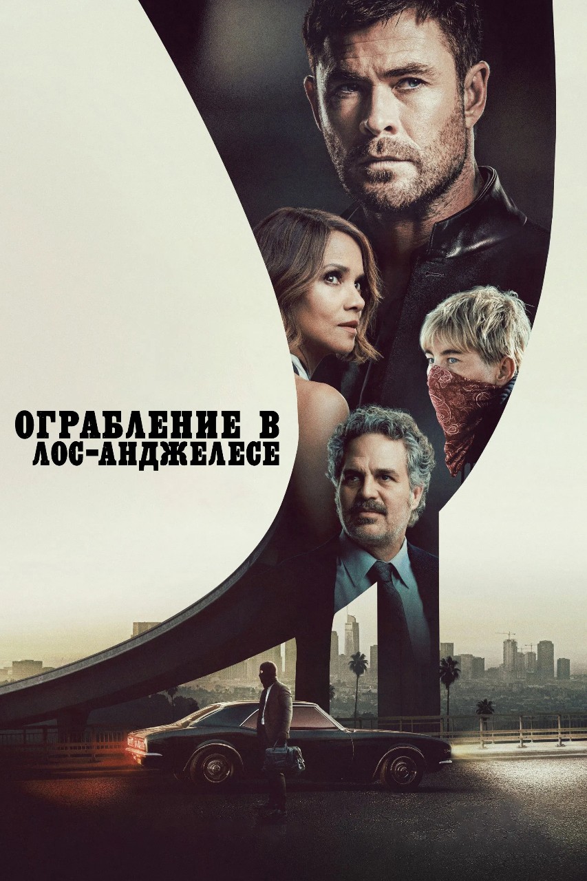 REKOMENDUEM в LOOKY — ФИЛЬМ "ОГРАБЛЕНИЕ В ЛОС-АНДЖЕЛЕСЕ" 2026

Дерзкие ограбления 