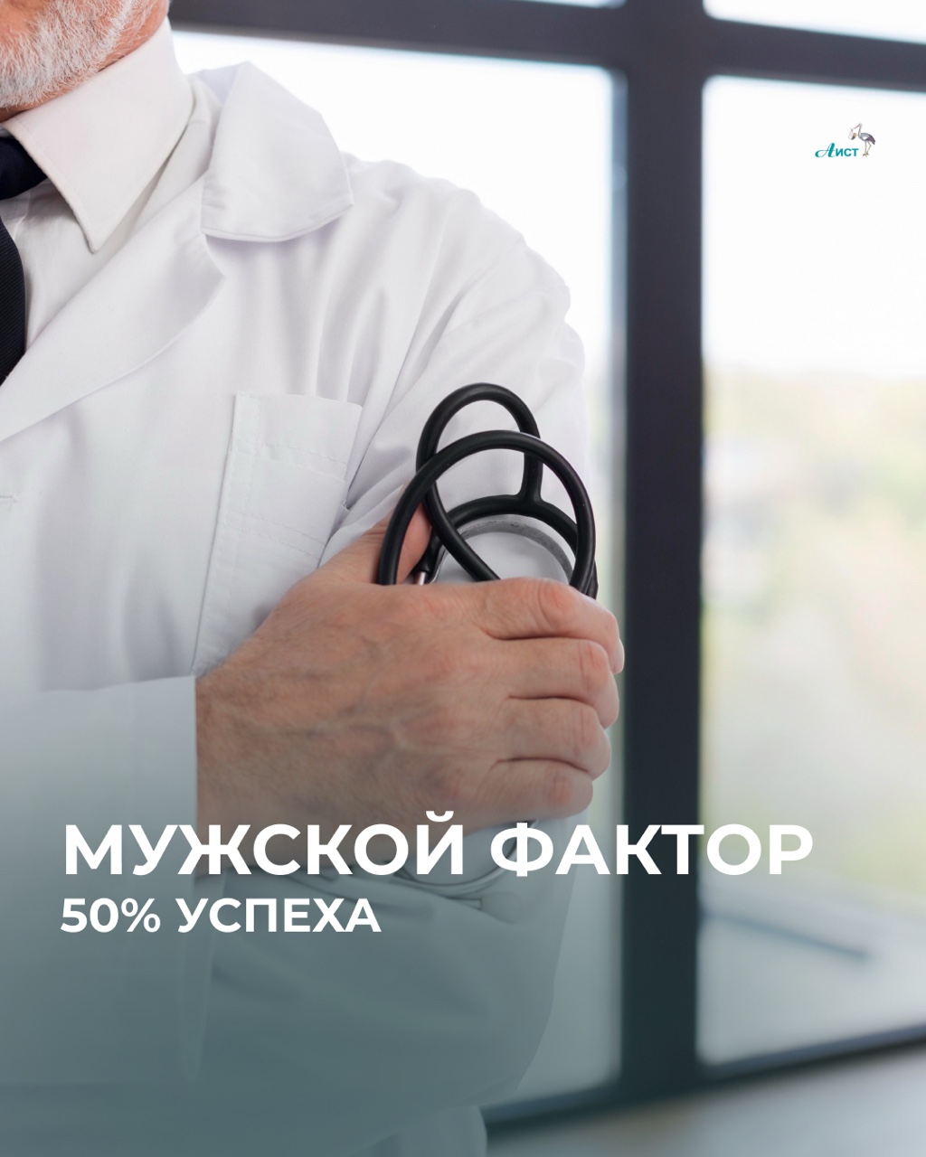 Часто планирование ребенка превращается в длительный процесс только для женщины👑

👩🏻‍⚕️Она ходит по врачам, регулярно сдает кровь и делает УЗИ.

💬 Существует мнение: если у мужа нет жалоб на здоровье, то у него всё в порядке, но медицинская статистика этого не подтверждает. 

‼️В половине случаев‼️
забеременеть не получается именно из-за мужского фактора.

Женщины годами ищут причину в себе, они проходят проверки труб, пьют гормоны и делают сложные процедуры, но такие действия не имеют смысла, если сперматозоиды малоподвижны😕

В итоге пара просто теряет время.

👉🏼Обследование мужчины проходит проще, быстрее и дешевле. Ему не нужно сдавать десятки анализов или проходить через операционную, чтобы врач увидел четкую картину.

➡️ Спермограмма – это один базовый тест. 
Мы организовали процесс так, чтобы всё прошло приватно. Мужчине не нужно сидеть часами в очередях и испытывать неловкость.

📌Один анализ может сэкономить вам месяцы пустых ожиданий. Это эффективный способ перестать гадать и начать лечиться по правильной схеме🔮

💌Перешлите этот пост мужу. Это хороший повод начать открытый разговор о планировании.