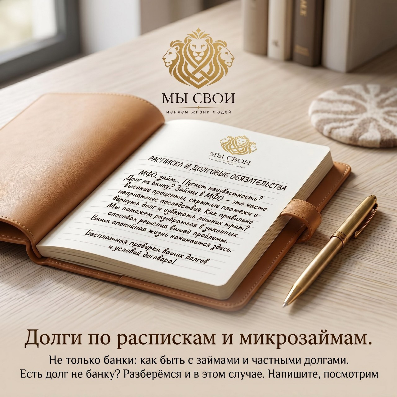 Когда говорят «долги», чаще всего представляют кредитные карты и банковские договоры. Но в реальности картина шире. Микрозаймы до зарплаты. Расписки между знакомыми. Займы в МФО, которые обещали «всего 1% в день», а превратились в кабалу. С этим тоже можно и нужно работать.

🔗Микрозаймы: почему сумма растёт как снежный ком

МФО часто начисляют проценты, которые в разы превышают сам долг. Взяли 20 тысяч — через полгода должны 80. Звучит законно, но не всегда так есть. По закону максимальная сумма процентов ограничена. Если МФО начислила сверх лимита — это можно оспорить. Юристы умеют проверять расчёты и убирать незаконные накрутки.

🔗Расписки между людьми: как защититься

Частный долг — это не просто «дал слово». Это документ, у которого есть юридическая сила. Но и здесь есть нюансы: правильно ли составлена расписка, не истёк ли срок давности, соответствуют ли проценты закону. Если расписка оформлена с ошибками, юристы могут оспорить её или снизить сумму.

️✅️ Что могут сделать юристы

Юристы «Партнеры Права» и сообщество "Мы Свои", берут в работу разные долги:

🔹️Проверяют законность начисленных процентов.
🔹️ Анализируют сроки — не истекла ли возможность взыскания.
🔹️При необходимости оспаривают условия договора или расписки.
🔹️ Если дело дошло до суда — защищают ваши интересы.

❌️Почему не стоит затягивать

Любой долг — банковский, микрофинансовый или частный — имеет свойство расти. Чем раньше начать разбираться, тем больше шансов выйти из ситуации с минимальными потерями.

👉 Я не юрист, но я видела разные ситуации и знаю, к кому направить. Если у вас есть долг не банку — микрозайм, расписка, займ у частного лица — просто напишите мне. Я задам несколько вопросов и, если нужно, передам ваш случай проверенным специалистам. Без предоплат, по делу.