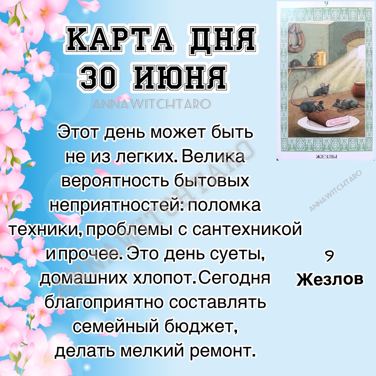 ☀️КАРТА ДНЯ 30 ИЮНЯ☀️

❗️Прогноз общий, может отыграться не у всех❗️

🔮За личным прогнозом обращайтесь @annawitchtaro в Директ или по телефону (указан в шапке профиля)

#рунадня #annawitchtaro #магия #руническаямагия #рунолог