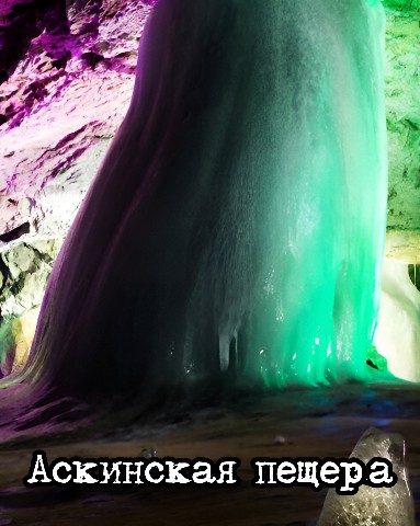 Via_Byian в LOOKY. #via_byian,#byian,#фото,#фотография,#ледяныескульптуры,#зима,#снег,#зимняясказка,#фантазия,#зимниепейзажи,#путешествие,#Россия,#Аскинскаяледянаяпещера,#Башкирия,#природныечудеса,#древниепещеры,#ледяныесталактиты,#откройдлясебяБашкирию,#путешествиевБашкирию,#энергияпланеты,#природнаяуникальность,#историяпланеты,#защитаприроды,#авторскийблог,#личныйблог,#творческаяжизнь,#творчество,#личноеразвитие,#интересныемысли,#вдохновение,#жизньнаполную,#новыестатьи,#авторскийконтент,#интересное,#интереснаяжизнь,#лайк,#подписка,#новыедрузья. Башкирия полна удиви...