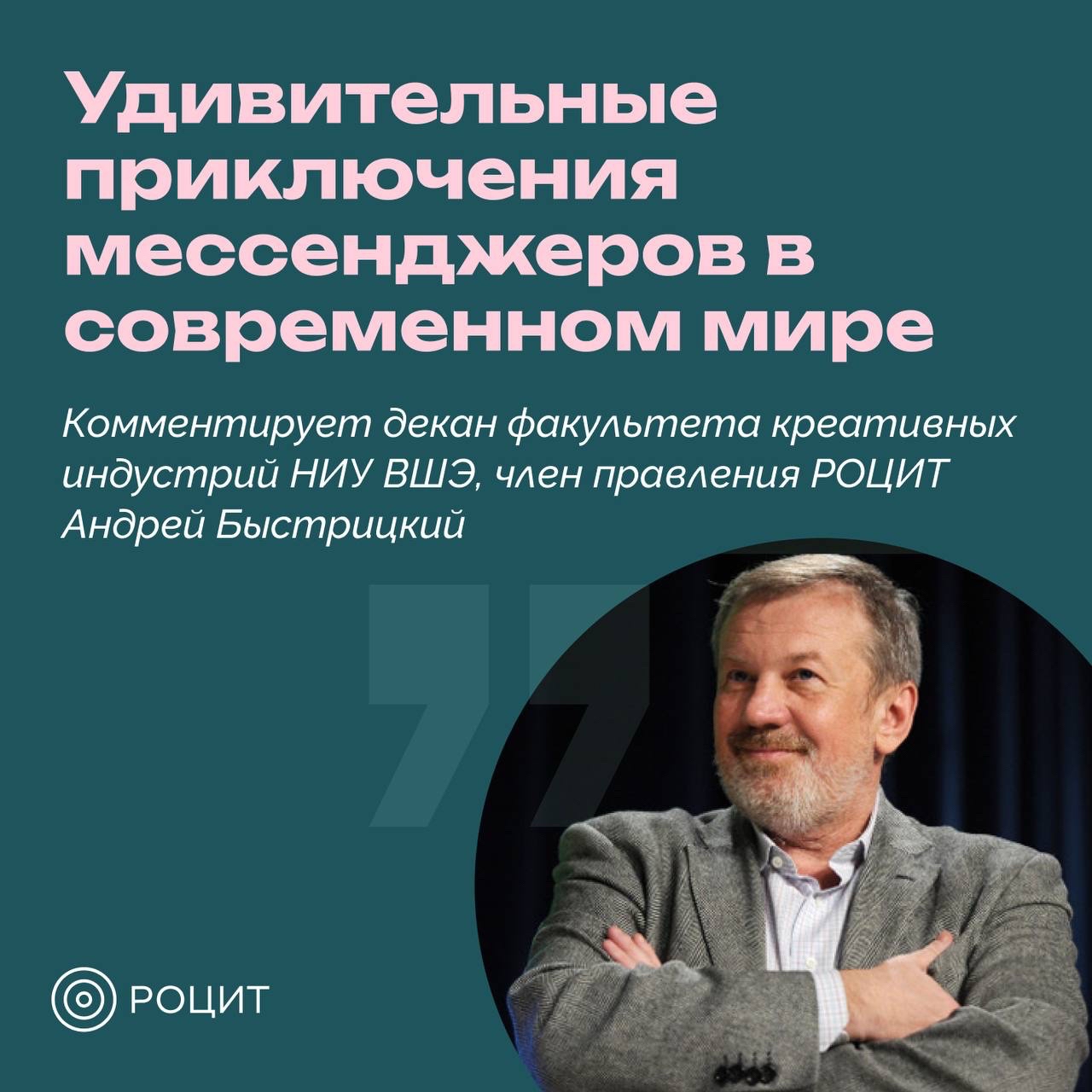 РОЦИТ в LOOKY. #мессенджеры,#госрегулирование. О влиянии мессенджер...