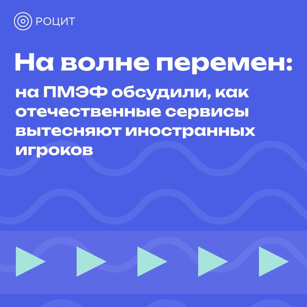РОЦИТ в LOOKY. #импортозамещение,#цифровизация,#ПМЭФ. Российский цифровой ...