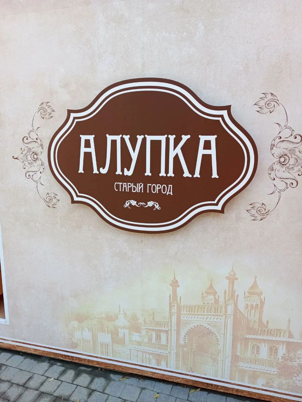 Алупка