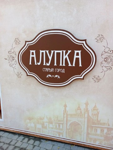 smulskaanna в LOOKY. . Алупка