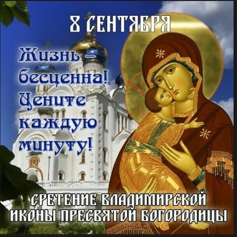 Sofiya_Brovikova44 в LOOKY. #СретениеВладимирскойИконыБожьейМатери,#ДеньВладимирскойИконыБожьейМатери,#ВладимирскаяИконаБожьейМатери,#ПравославныйПраздник,#ПравославнаяВера,#Православие,#БожьяМатерь,#Богородица,#ДеваМария,#Бог,#Вера. Поздравляю всех прав...