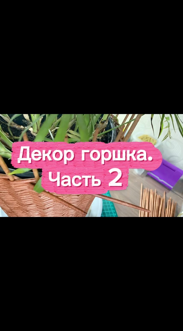 rukodelie_pletenie в LOOKY. . Декор горшка. Часть ...