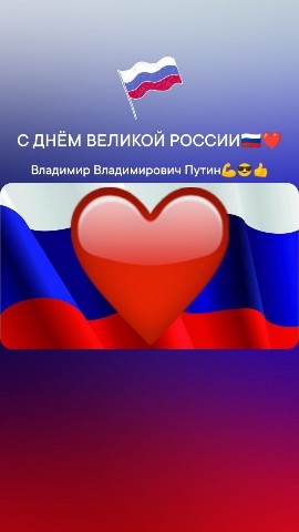 Алексей Клёпов в LOOKY. #ДеньРоссии,#ВладимирПутин,#Путин,#Россия,#Праздник. С ДНЁМ ВЕЛИКОЙ РОССИ...