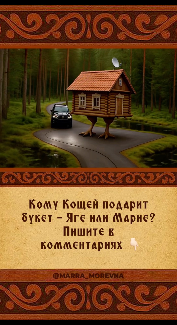 Марра Моревна и Баба Яга в LOOKY. . Кому Кощей привез цв...