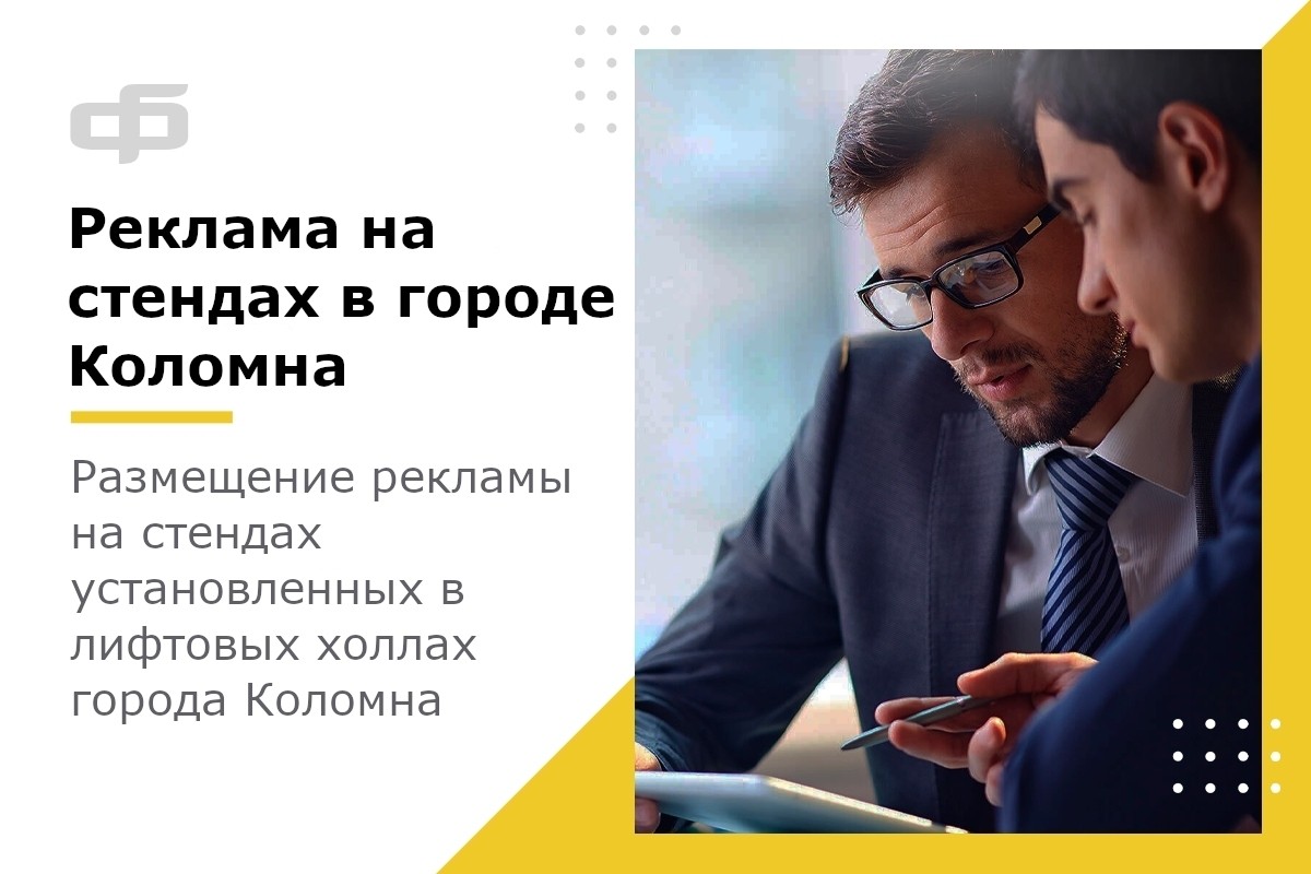 rafolkon.ru in LOOKY. #Коломна,#стендывлифтах,#стендывлифтовыххоллах,#маркетинг,#рекламанастендах,#рекламавКоломне,#размещениерекламы,#рекламавдомах. Где искать клиентов,...