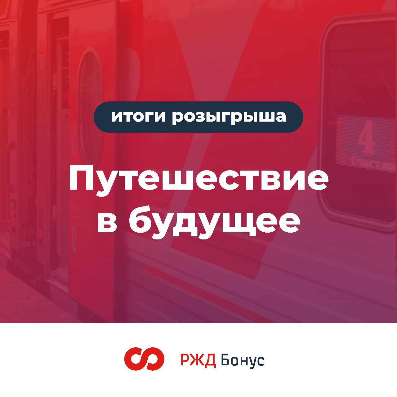 РЖД Бонус в LOOKY