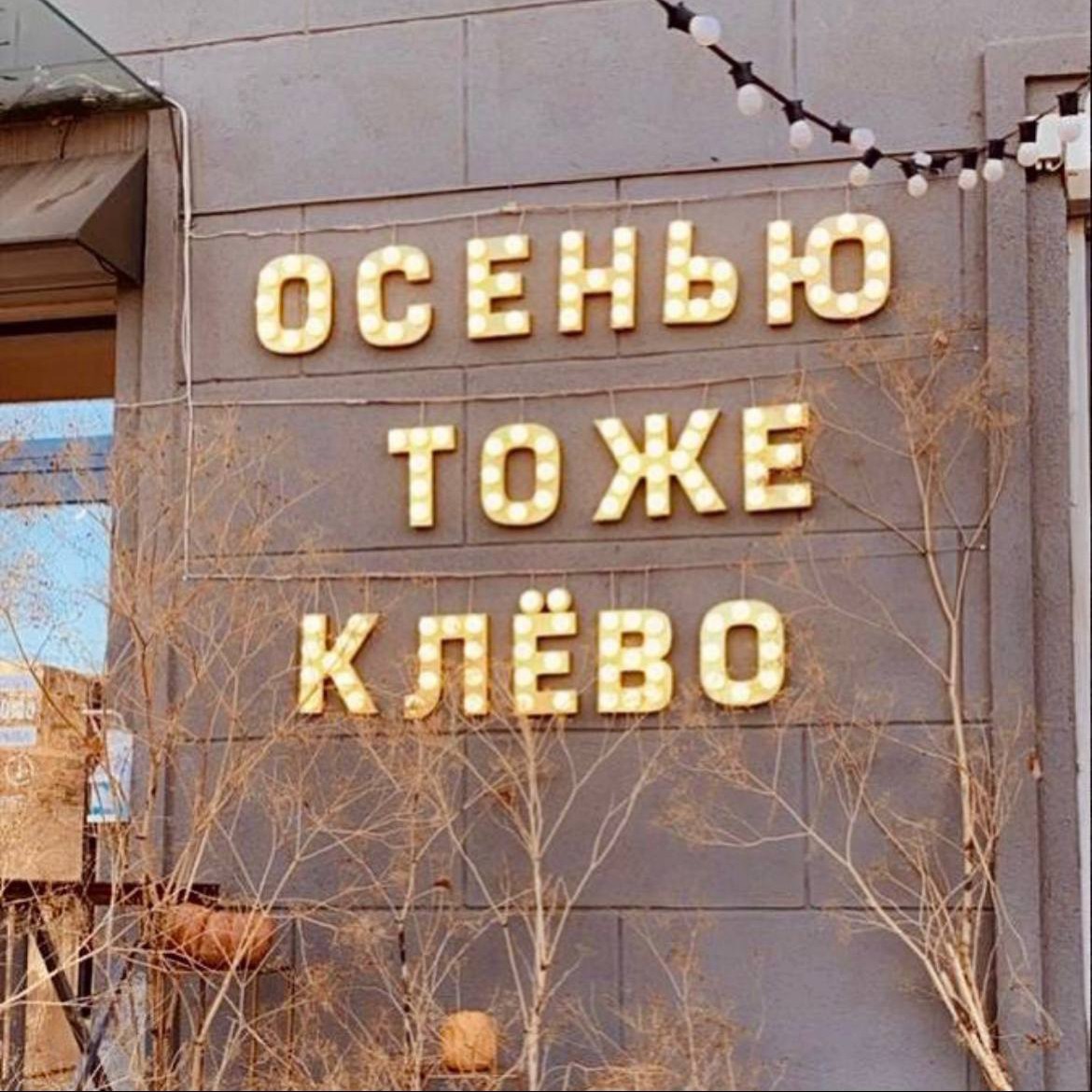 Валентина в LOOKY — Осенью тоже клёво 
Когда моросит мелкий дождь!
И всякая непо