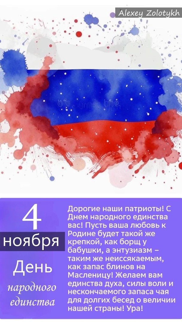 4 ноября — День народного единства! 🎉🇷🇺 Этот день символизирует единство и сплоченность народа, а также память о событиях, которые сыграли важную роль в истории России. Поздравляем всех с этим значимым праздником! ✨