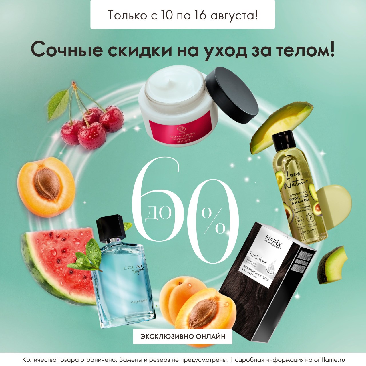 🔥Скидки до 60%!🔥

❤️С 10 по 16 августа включительно вас ждёт специальная подборка с любимыми продуктами по выгодным ценам – всё, что нужно для отличного настроения и приятных летних покупок!

Спешите заказать по ссылке https://clck.ru/3VArCz