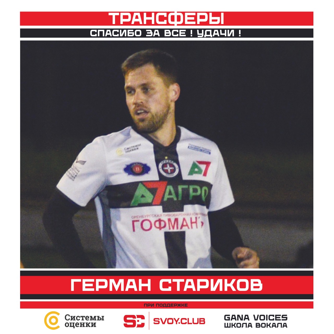 ❤🖤 ОФИЦИАЛЬНО: ГЕРМАН СТАРИКОВ ПЕРЕХОДИТ В ДЕПОРТИВО 😢

Скажем честно, что это желание самого Германа. И мы его поняли и приняли ! Уход Геры - для Кризара, безусловно, потеря ! 
Герман по итогам летнего сезона 2024 года - самый эффективный игрок, делавший в среднем за матч 1,5 по системе гол+пас. Герман - боец до мозга костей ! Спасибо, Легенда ! Желаем удачи в дальнейшей карьере ! И, кто знает, может быть предстоящий летний сезон 2025 ты снова проведешь с нами !!!

Ведите здоровый образ жизни! 
Играйте в футбол⚽! 
Болейте за КРИЗАР ❤🖤! 

При поддержке: 
SVOY.CLUB 
GANA VOICES - школа вокала 
Системы оценки 
Оренбургский драматический театр им. М. Горького 
Оренбургская областная библиотека им. Крупской 
Уютный гипс 

#fckrizar #мывоинывсейземли #дапребудетснамисила #WeAreKrizar #SvoyClub