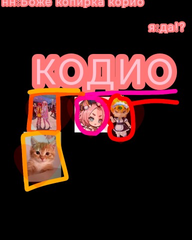 Кодио в LOOKY. . Блин, бесят такие😒,...
