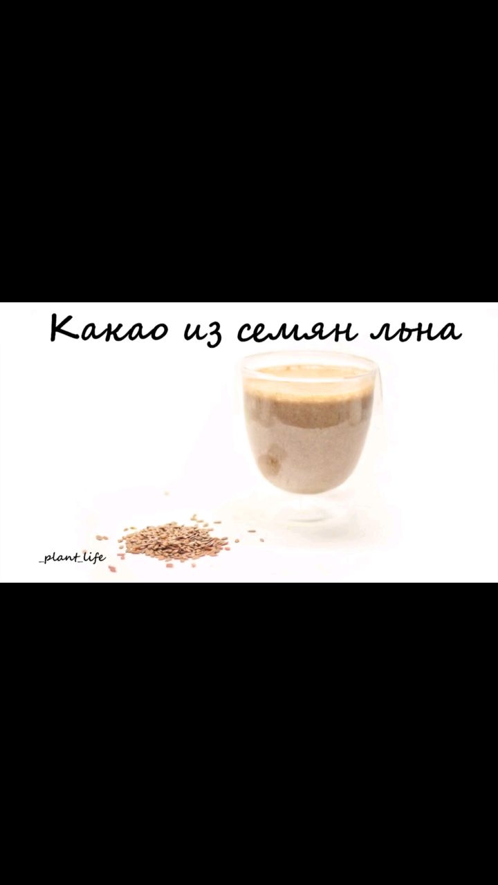 Растительное питание в LOOKY. #какаоизсемянльна,#сыроедныйкакао,#какаосыроедный,#полезноекакао,#семенальна,#рецептысеменамильна,#рецептыпп,#ппрецепты,#правильноепитание,#здоровыйобразжизни,#зож,#здороваяеда,#здоровоепитание,#вегетарианскиерецепты,#веганскиерецепты,#постныерецепты,#безсахара,#безглютена,#безмолочки,#безмяса,#рецептыбезсахара,#рецептыбезглютена,#рецептыбезмолочки,#рецептыбезмяса. ❗КАКАО ИЗ СЕМЯН ЛЬНА...