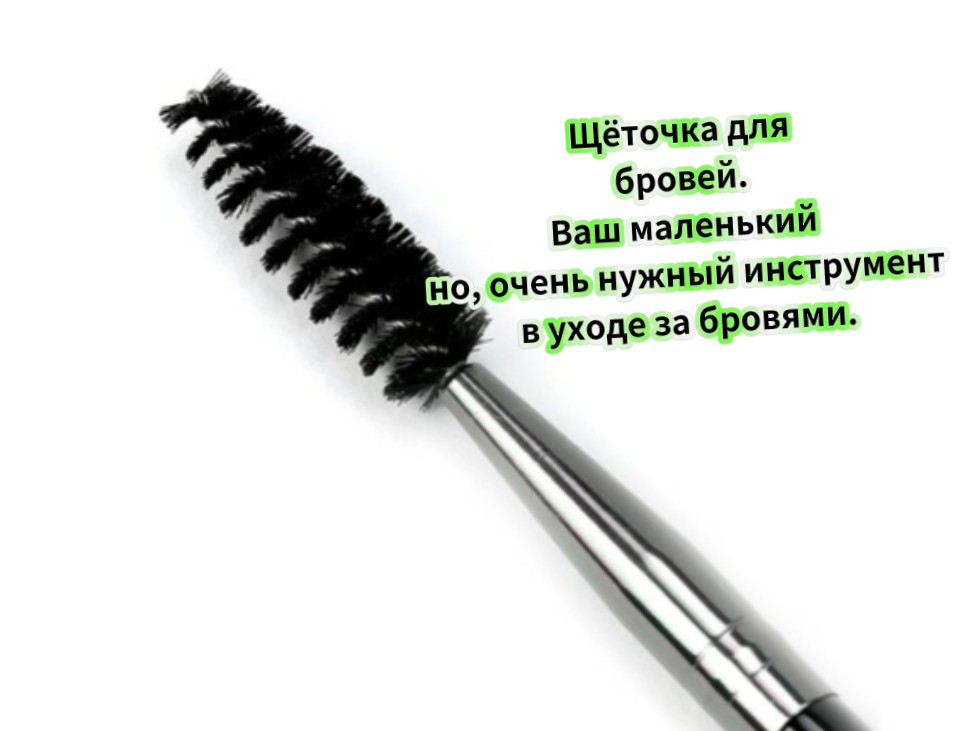 ЯНИЦКАЯ ТАТЬЯНА in LOOKY. . Щёточка для бровей —...