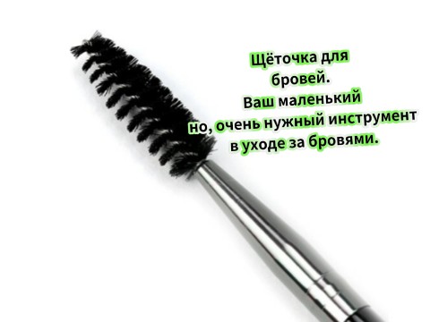 ЯНИЦКАЯ ТАТЬЯНА в LOOKY. . Щёточка для бровей —...